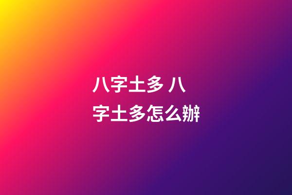 八字土多 八字土多怎么辦-第1張-觀點-玄機派